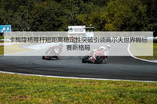 ka-mei-long-yang-tui-gan-duan-ju-li-wen-ding-xing-tu-po-yin-ling-gao-er-fu-shi-jie-jin-biao-sai-xin-ge-ju-2-117.jpg